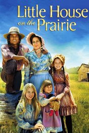 Маленький домик в прериях / Little House on the Prairie