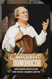 Михайло Ломоносов