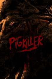 Убийца свиней / Pig Killer