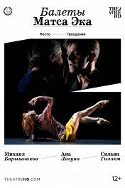 Балеты Матса Эка: Барышников и Гиллем / The ballets of Mats Ek: Baryshnikov and Guillem