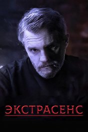 Экстрасенс