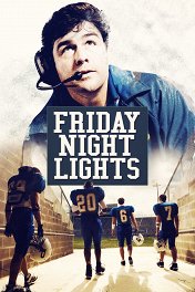 Огни ночной пятницы / Friday Night Lights