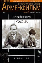 Терпкий виноград