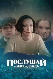 Послушай, не идет ли дождь