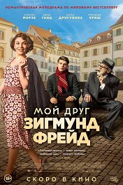 Мой друг Зигмунд Фрейд / Der Trafikant