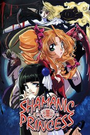 Принцесса-шаман / シャーマニックプリンセス