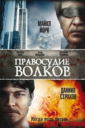 Правосудие волков