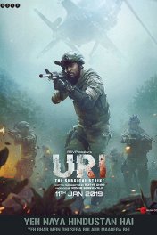 Ури: Нападение на базу / Uri: The Surgical Strike