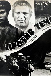 Против течения