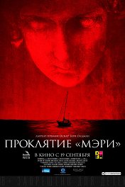 Проклятие «Мэри» / Mary