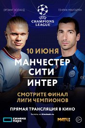 Лига чемпионов УЕФА. Финал. «Манчестер Сити» — «Интер»