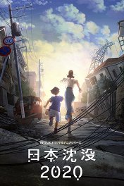 Затопление Японии 2020 / 日本沈没2020