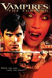 Вампиры-3: Пробуждение зла / Vampires: The Turning