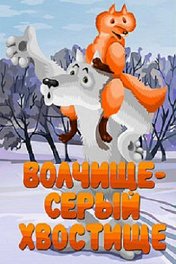 Волчище — серый хвостище