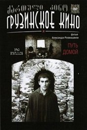 Путь домой