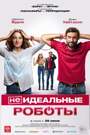 (Не)идеальные роботы / Robots