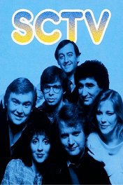 Секонд Сити ТВ / Second City Television