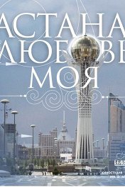 Астана — любовь моя