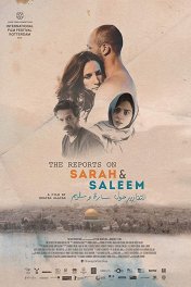 Донесения о Саре и Салиме / The Reports on Sarah and Saleem