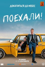 Поехали! / En roue libre