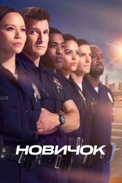 Новичок / The Rookie