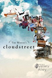 Улица облаков / Cloudstreet