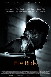 Огненные птицы / Fire Birds