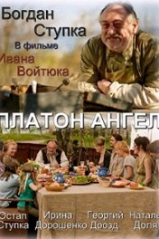 Платон Ангел