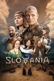 Славяне / Slovania