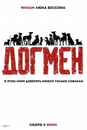Догмен / DogMan