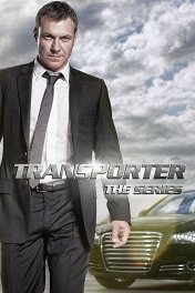 Перевозчик / Transporter: The Series