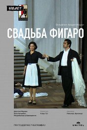 Зальцбург-100: Свадьба Фигаро / Salzburger Festspiele: Le nozze di Figaro