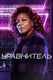 Уравнитель / The Equalizer