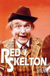 Шоу Рэда Скелтона / The Red Skelton Show