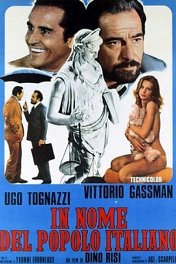 Именем итальянского народа / In nome del popolo italiano