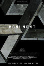 Монумент / Monument