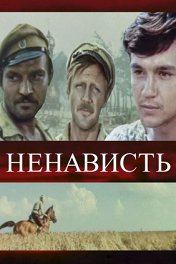 Ненависть