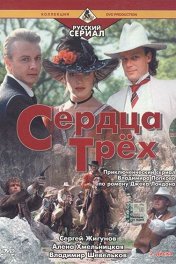 Сердца трех-2