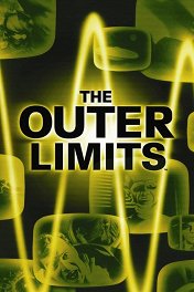 За гранью возможного / The Outer Limits