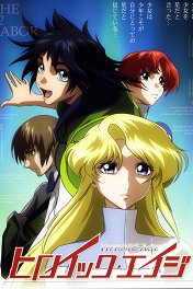 Эпоха героев / Hiroikku eiji