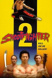 Сильнейший удар-2 / Schoot Fighter II
