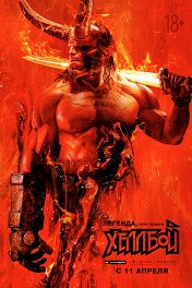 Хеллбой / Hellboy