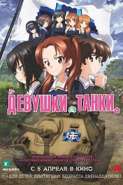 Девушки и танки / Girls und Panzer the Movie