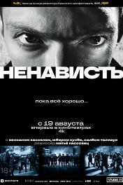 Ненависть / La Haine