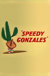 Быстрый Гонсалес / Speedy Gonzales