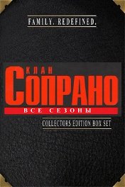 Клан Сопрано / The Sopranos