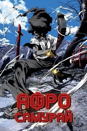 Афросамурай / Afro Samurai
