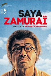 Безоружный самурай / Saya-zamurai