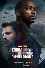 Сокол и Зимний Солдат / The Falcon and the Winter Soldier