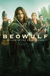 Беовульф / Beowulf: Return to the Shieldlands